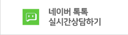 네이버 톡톡 실시간상담하기