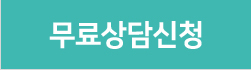 무료상담신청